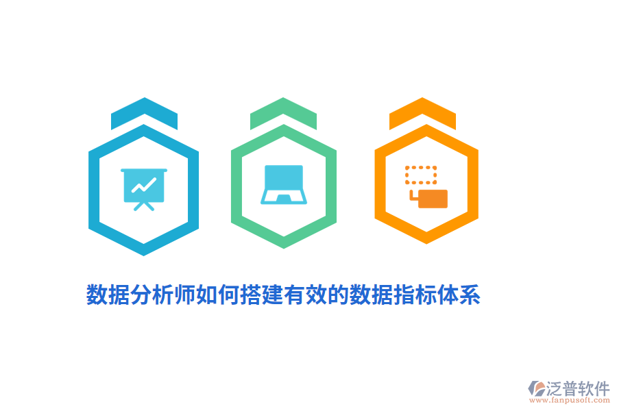 數(shù)據(jù)分析師如何搭建有效的數(shù)據(jù)指標(biāo)體系？