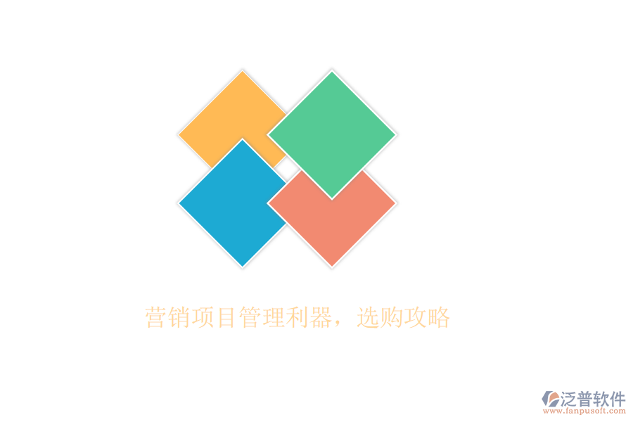營銷項(xiàng)目管理利器，選購攻略