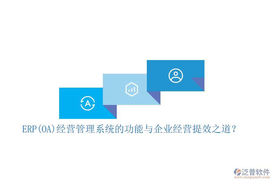 ERP(OA)經(jīng)營管理系統(tǒng)的功能與企業(yè)經(jīng)營提效之道？