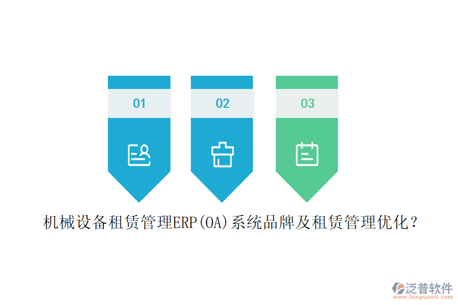 機械設(shè)備租賃管理ERP(OA)系統(tǒng)品牌及租賃管理優(yōu)化？