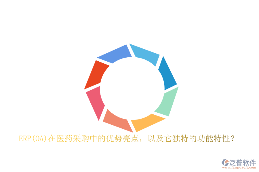 ERP(OA)在醫(yī)藥采購中的優(yōu)勢亮點，以及它獨特的功能特性？