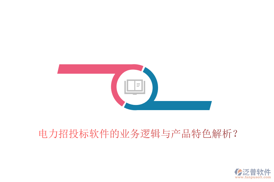 電力招投標軟件的業(yè)務邏輯與產(chǎn)品特色解析？