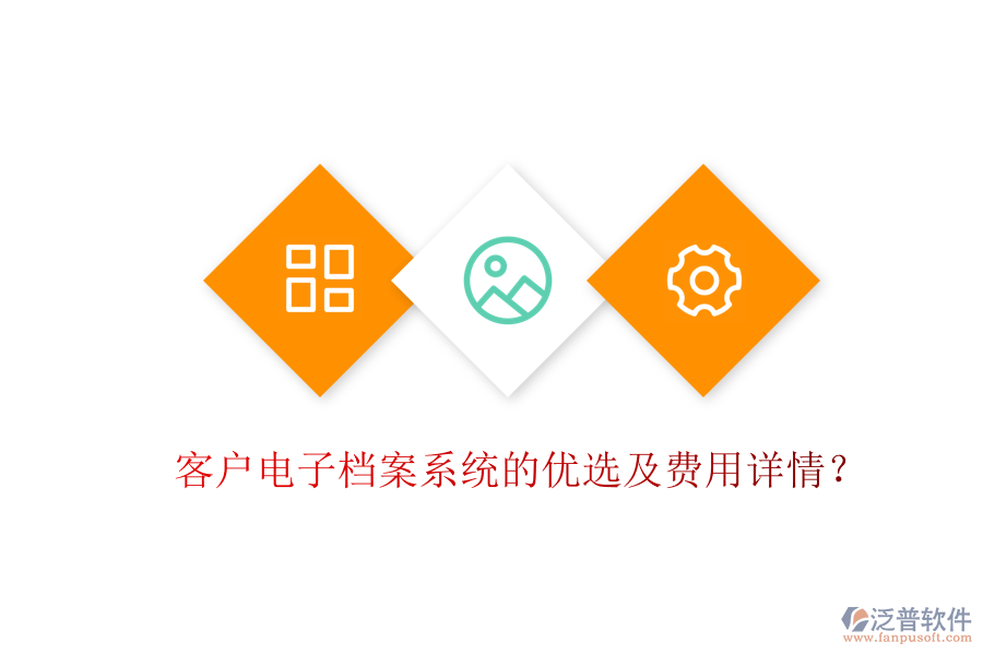 客戶電子檔案系統(tǒng)的優(yōu)選及費(fèi)用詳情？