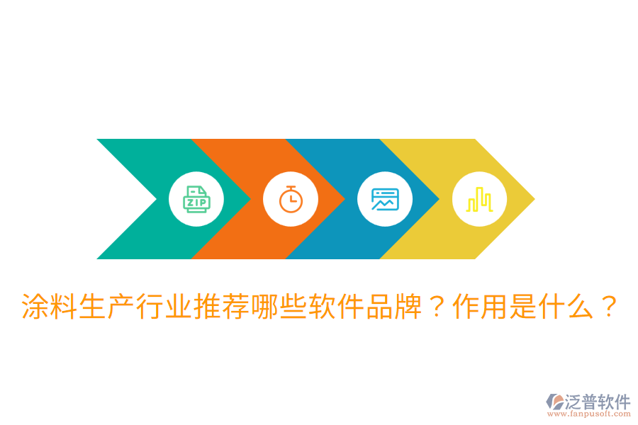  涂料生產(chǎn)行業(yè)推薦哪些軟件品牌？作用是什么？