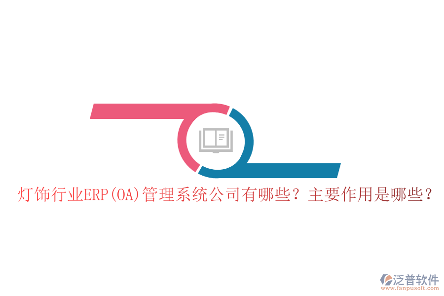 燈飾行業(yè)ERP(OA)管理系統(tǒng)公司有哪些？主要作用是哪些？