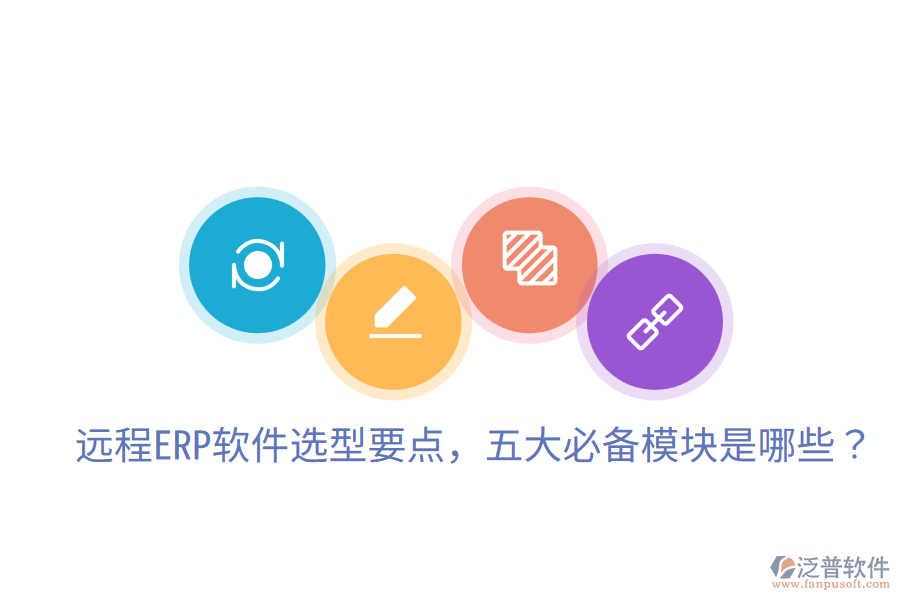  遠(yuǎn)程ERP軟件選型要點(diǎn)，五大必備模塊是哪些？