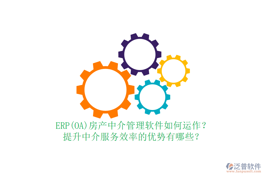 ERP(OA)房產(chǎn)中介管理軟件如何運作？提升中介服務(wù)效率的優(yōu)勢有哪些？
