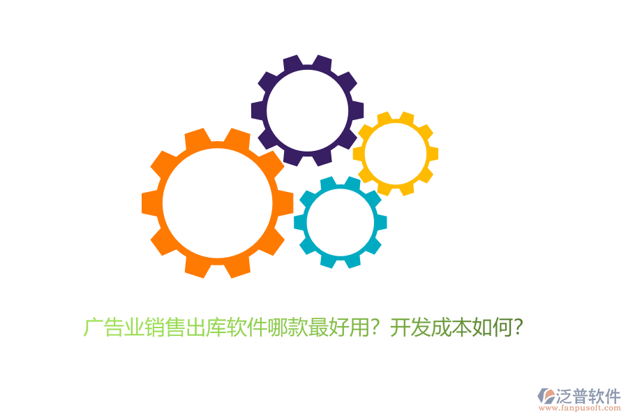 廣告業(yè)銷售出庫軟件哪款最好用？開發(fā)成本如何？