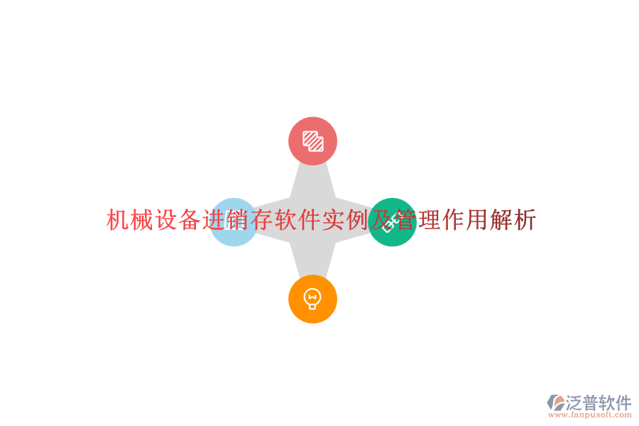 機械設(shè)備進銷存軟件實例及管理作用解析