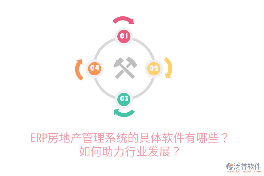  ERP房地產(chǎn)管理系統(tǒng)的具體軟件有哪些？如何助力行業(yè)發(fā)展？