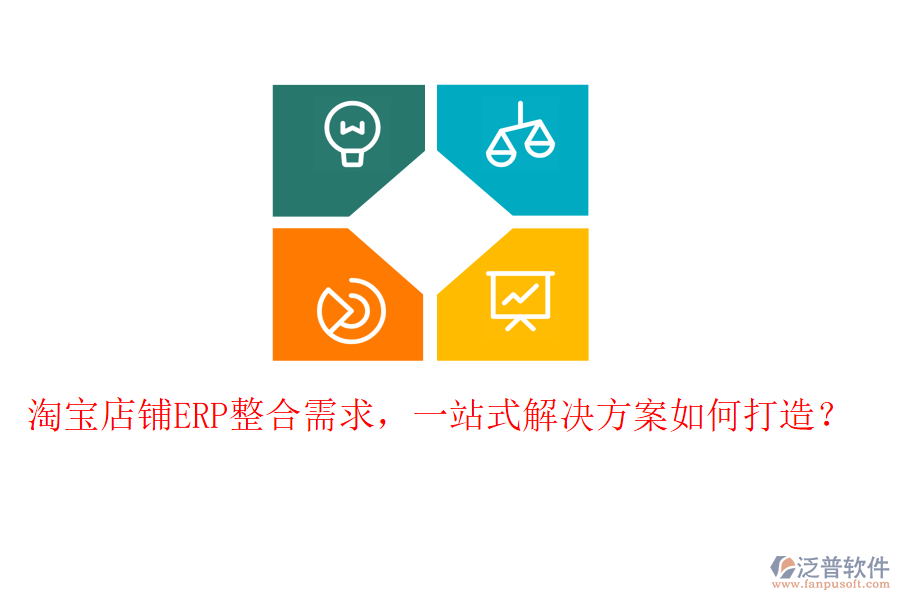 淘寶店鋪ERP整合需求，一站式解決方案如何打造？