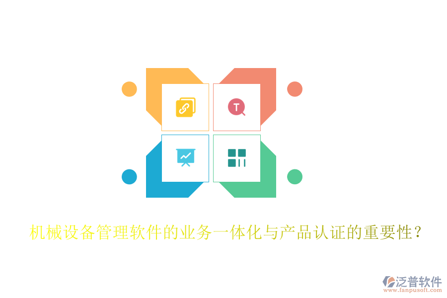 機(jī)械設(shè)備管理軟件的業(yè)務(wù)一體化與產(chǎn)品認(rèn)證的重要性？