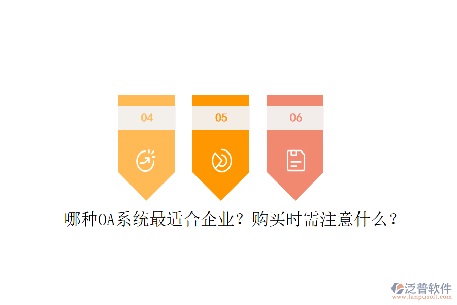 哪種OA系統(tǒng)最適合企業(yè)？購(gòu)買時(shí)需注意什么？