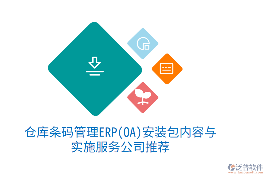 倉庫條碼管理ERP(OA)安裝包內(nèi)容與實施服務公司推薦