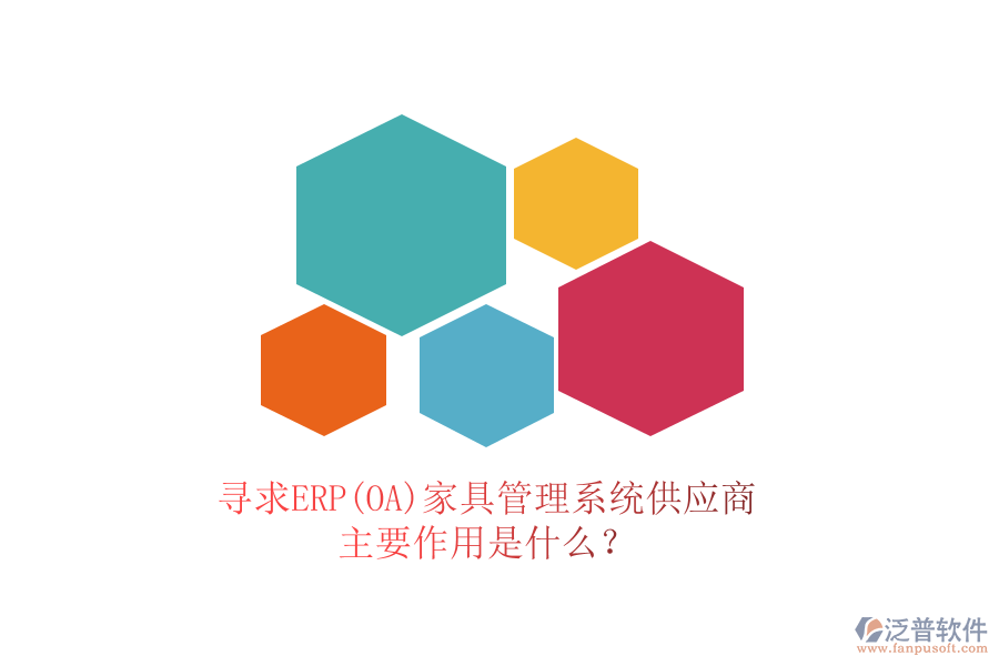 尋求ERP(OA)家具管理系統(tǒng)供應(yīng)商，主要作用是什么？