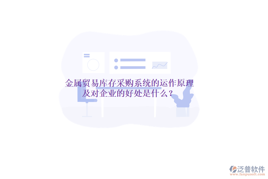 金屬貿(mào)易庫(kù)存采購(gòu)系統(tǒng)的運(yùn)作原理及對(duì)企業(yè)的好處是什么？