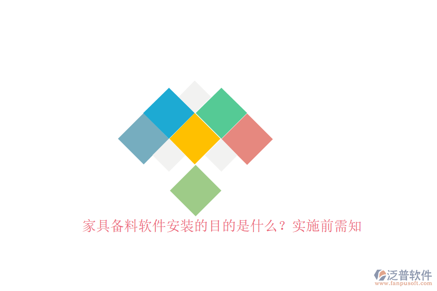 家具備料軟件安裝的目的是什么？實施前需知