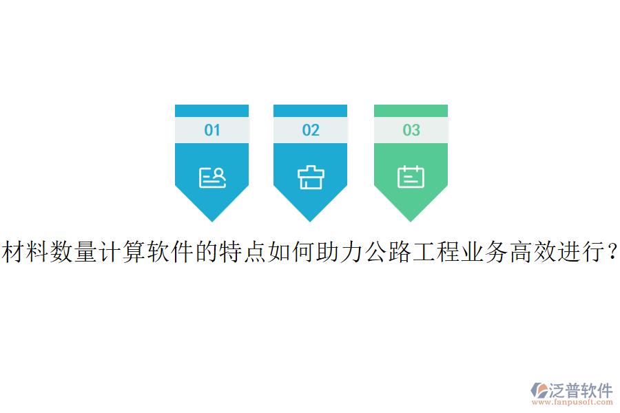 材料數(shù)量計算軟件的特點如何助力公路工程業(yè)務高效進行？