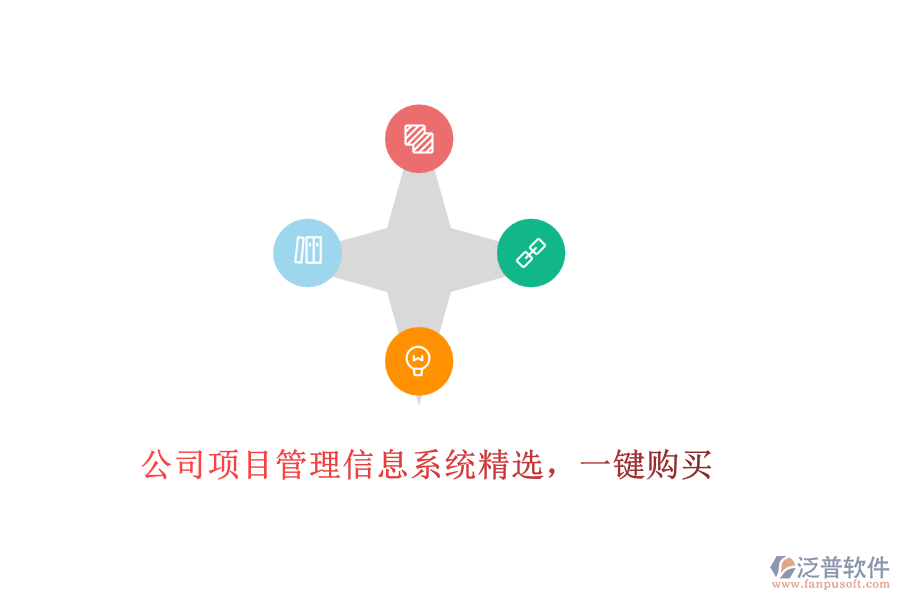 公司項目管理信息系統(tǒng)精選，一鍵購買