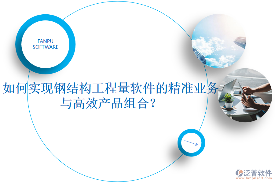 如何實現(xiàn)鋼結(jié)構(gòu)工程量軟件的精準業(yè)務(wù)與高效產(chǎn)品組合？