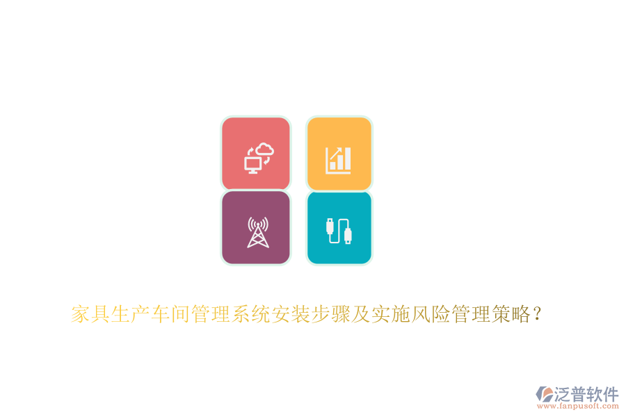 家具生產(chǎn)車間管理系統(tǒng)安裝步驟及實施風險管理策略？