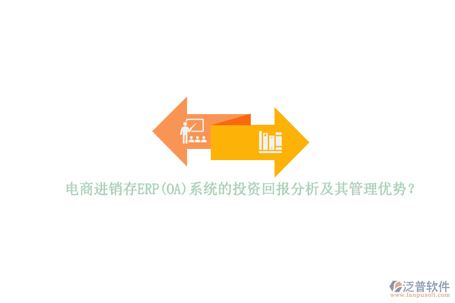 電商進銷存ERP(OA)系統(tǒng)的投資回報分析及其管理優(yōu)勢？