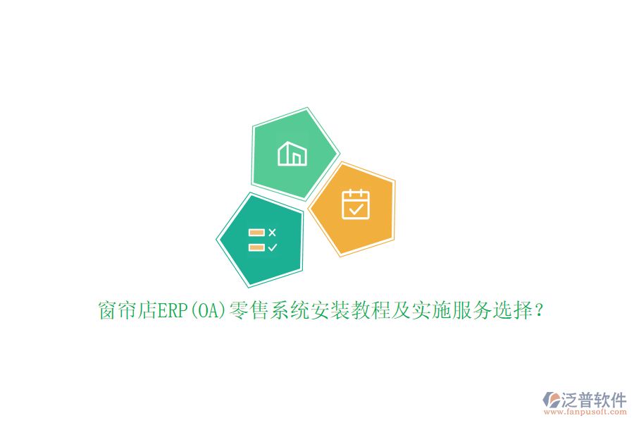 窗簾店ERP(OA)零售系統(tǒng)安裝教程及實(shí)施服務(wù)選擇？