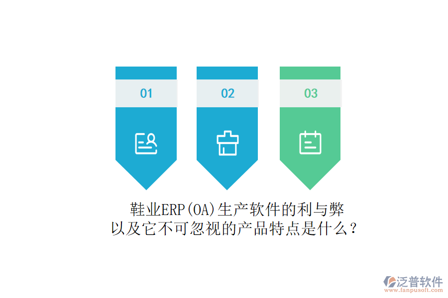 鞋業(yè)ERP(OA)生產(chǎn)軟件的利與弊，以及它不可忽視的產(chǎn)品特點(diǎn)是什么？