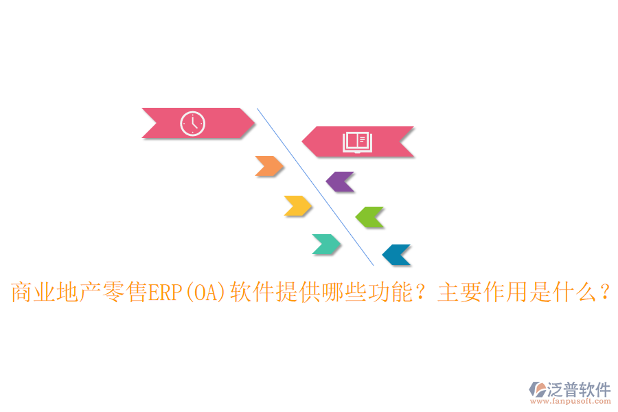 商業(yè)地產(chǎn)零售ERP(OA)軟件提供哪些功能？主要作用是什么？