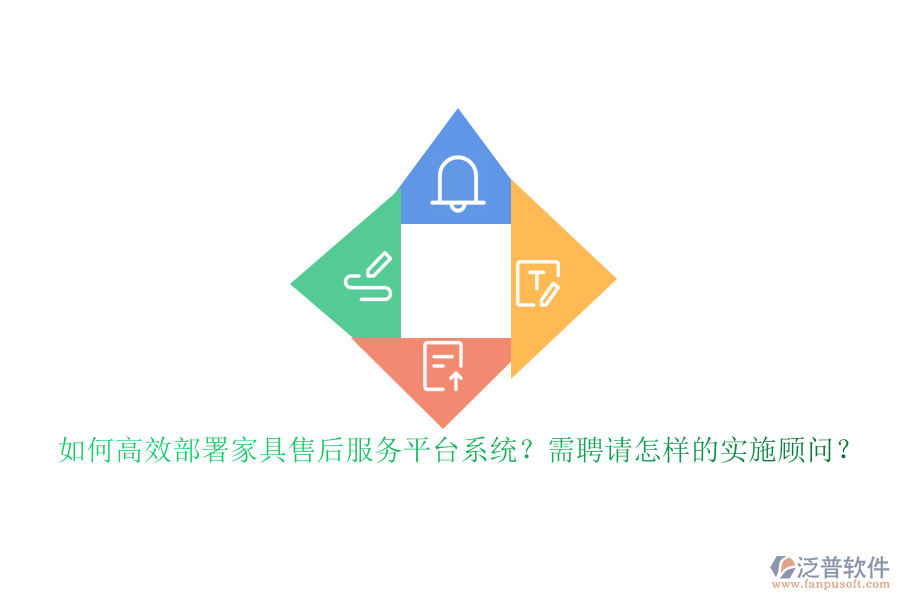 如何高效部署家具售后服務(wù)平臺系統(tǒng)？需聘請?jiān)鯓拥膶?shí)施顧問？