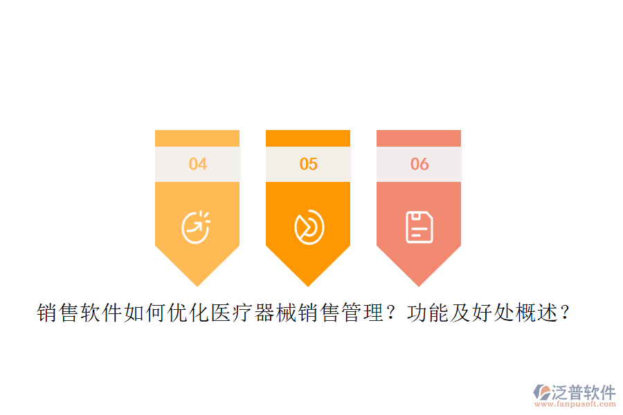 銷售軟件如何優(yōu)化醫(yī)療器械銷售管理？功能及好處概述？