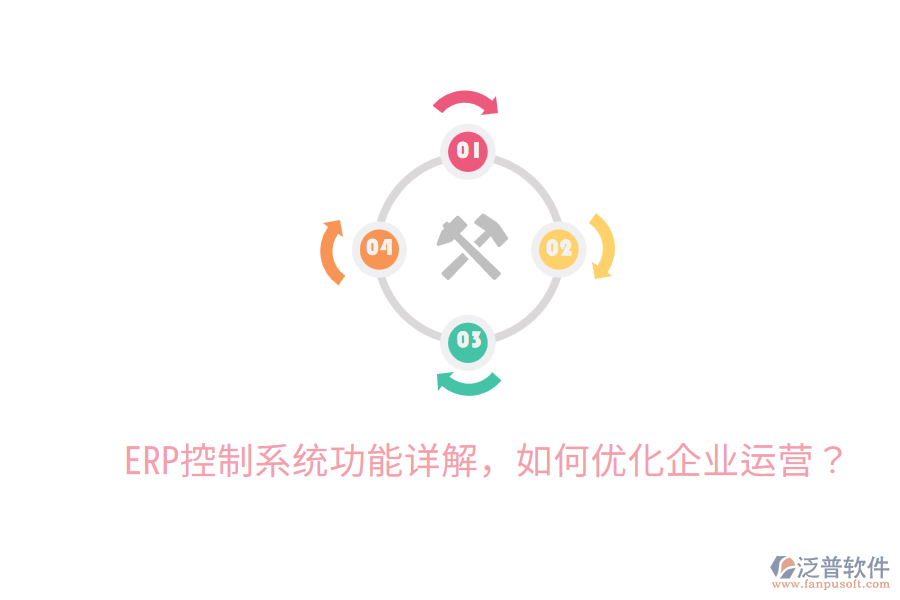  ERP控制系統(tǒng)功能詳解，如何優(yōu)化企業(yè)運營？