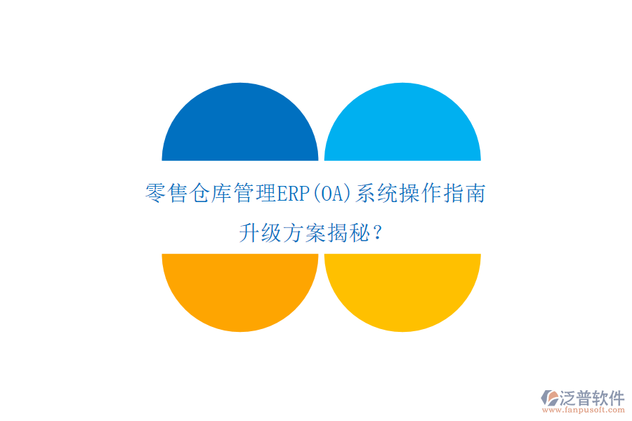 零售倉(cāng)庫(kù)管理ERP(OA)系統(tǒng)操作指南，升級(jí)方案揭秘？