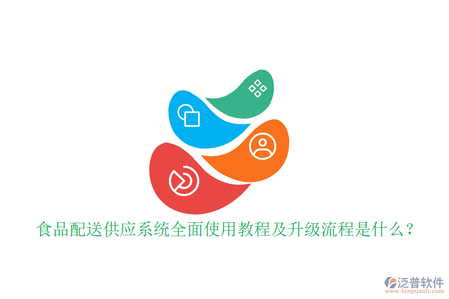 食品配送供應(yīng)系統(tǒng)全面使用教程及升級流程是什么？