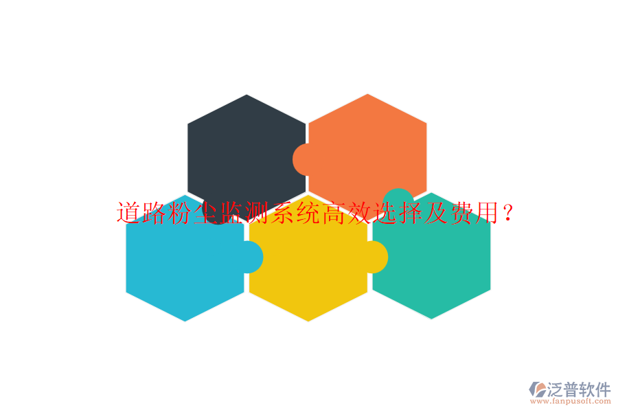 道路粉塵監(jiān)測(cè)系統(tǒng)高效選擇及費(fèi)用？