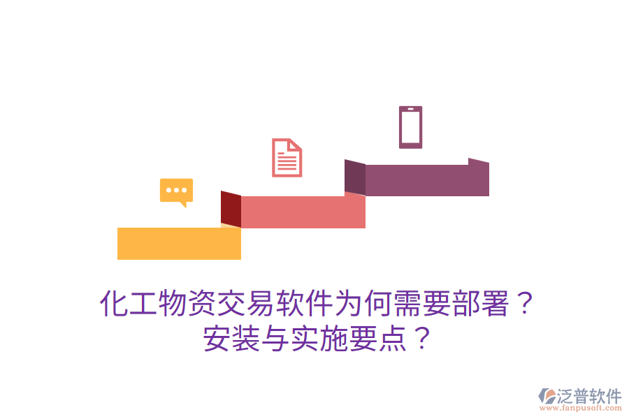  化工物資交易軟件為何需要部署？安裝與實(shí)施要點(diǎn)？