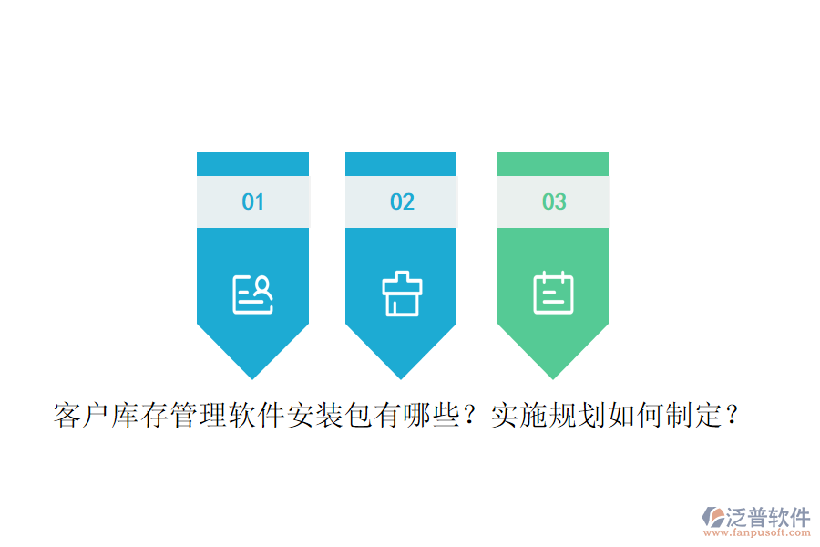 客戶庫存管理軟件安裝包有哪些？實(shí)施規(guī)劃如何制定？
