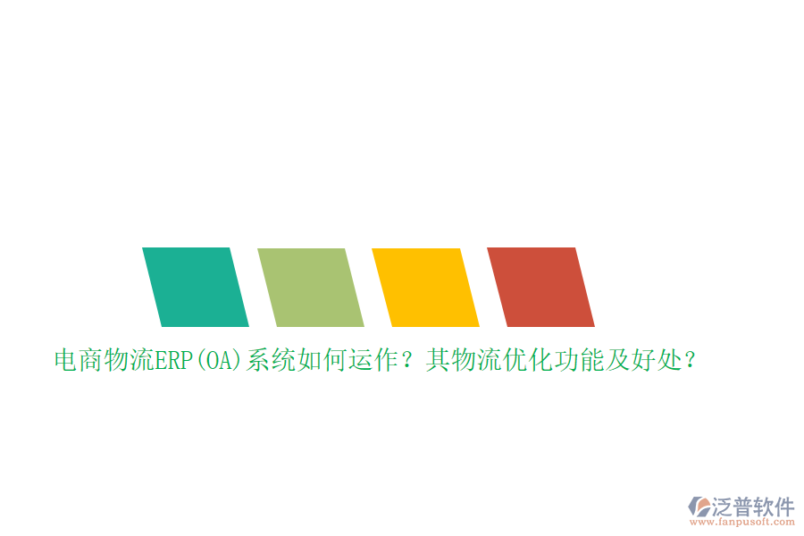 電商物流ERP(OA)系統(tǒng)如何運(yùn)作？其物流優(yōu)化功能及好處？