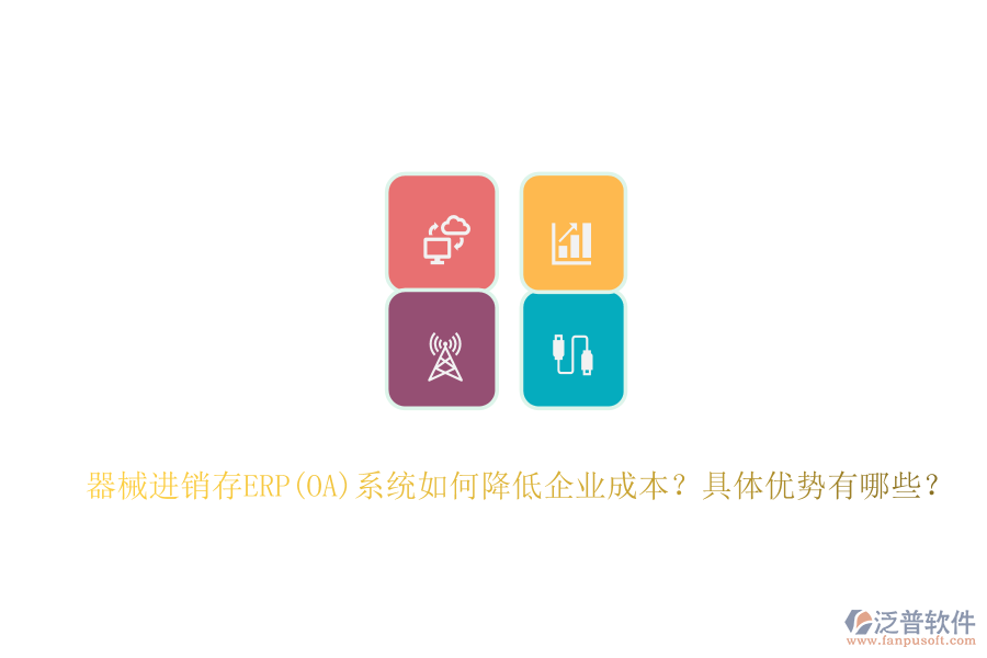器械進(jìn)銷(xiāo)存ERP(OA)系統(tǒng)如何降低企業(yè)成本？具體優(yōu)勢(shì)有哪些？