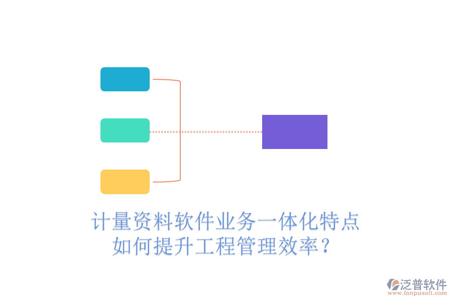 計量資料軟件業(yè)務(wù)一體化特點，如何提升工程管理效率？
