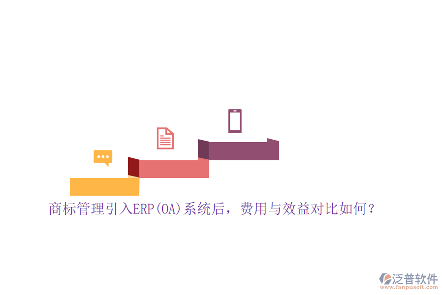 商標管理引入ERP(OA)系統(tǒng)后，費用與效益對比如何？