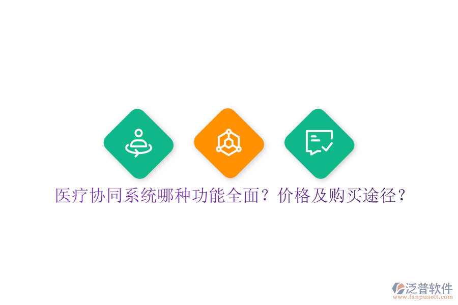 醫(yī)療協(xié)同系統(tǒng)哪種功能全面？?jī)r(jià)格及購(gòu)買(mǎi)途徑？
