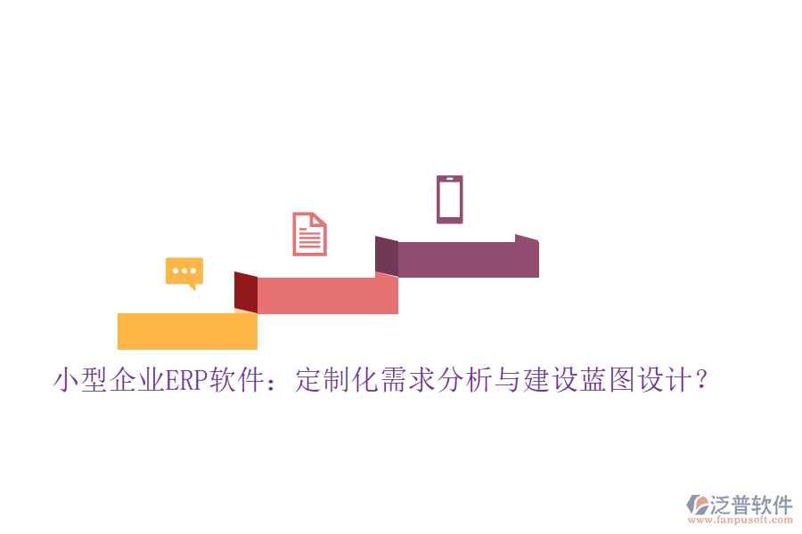 小型企業(yè)ERP軟件：定制化需求分析與建設(shè)藍(lán)圖設(shè)計(jì)？