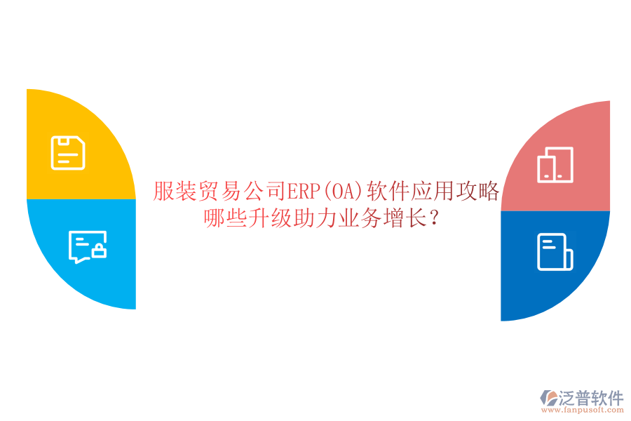 服裝貿(mào)易公司ERP(OA)軟件應(yīng)用攻略，哪些升級(jí)助力業(yè)務(wù)增長(zhǎng)？