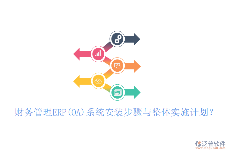 財務管理ERP(OA)系統(tǒng)安裝步驟與整體實施計劃？