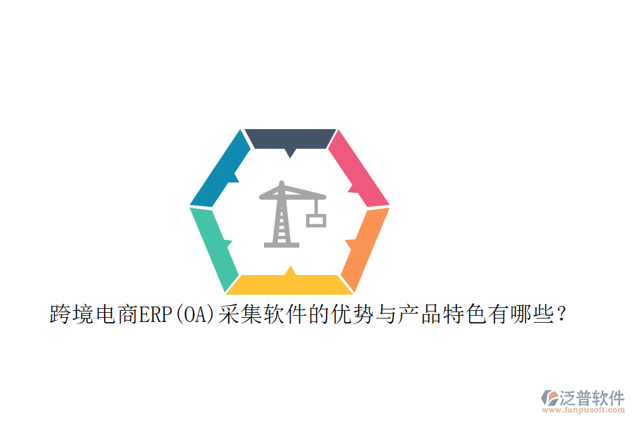 跨境電商ERP(OA)采集軟件的優(yōu)勢與產品特色有哪些？