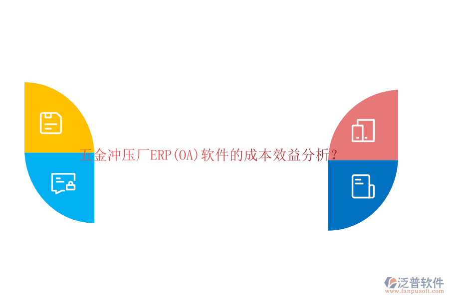 五金沖壓廠ERP(OA)軟件的成本效益分析？