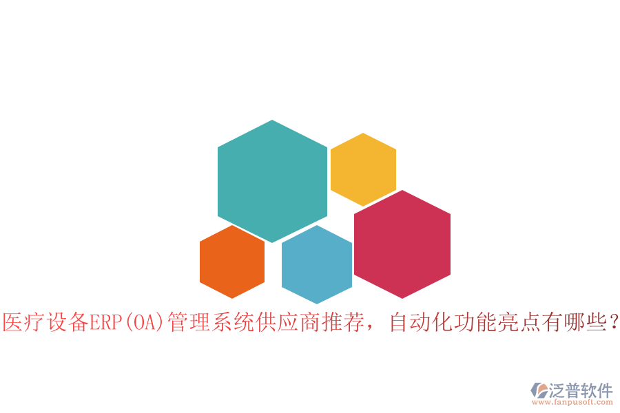 醫(yī)療設(shè)備ERP(OA)管理系統(tǒng)供應(yīng)商推薦，自動(dòng)化功能亮點(diǎn)有哪些？