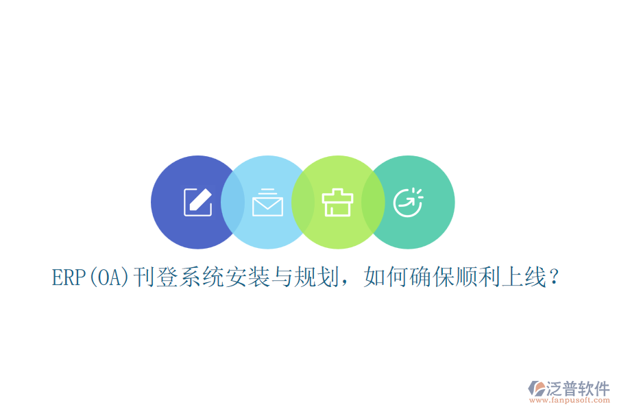 ERP(OA)刊登系統(tǒng)安裝與規(guī)劃，如何確保順利上線？