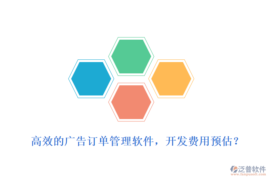 高效的廣告訂單管理軟件，開發(fā)費(fèi)用預(yù)估？